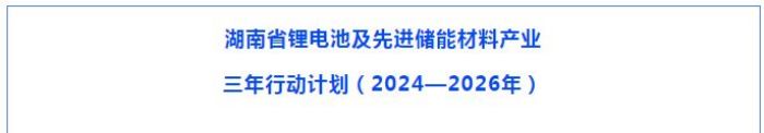 立方新能源領(lǐng)跑鈉電池賽道，助力湖南打造“四位一體”產(chǎn)業(yè)體系