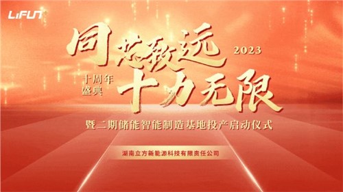 湖南立方新能源科技有限責(zé)任公司十周年慶暨二期儲(chǔ)能智能制造基地投產(chǎn)儀式 圓滿舉行